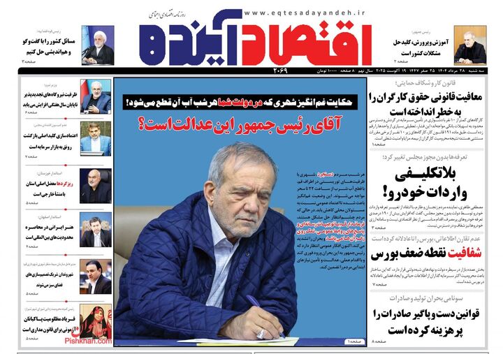 صفحه اول روزنامه های اقتصادی ۲۸ مرداد ۱۴۰۴