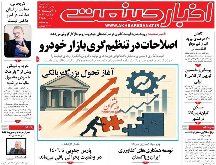 صفحه اول روزنامه های اقتصادی ۲۸ مرداد ۱۴۰۴