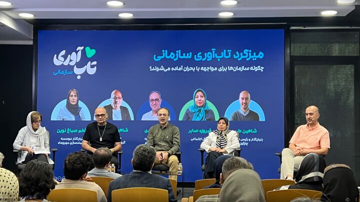 NGO ها نیازمند بازتعریف نقش؛ تجربه مدیران در نشست تاب‌آوری