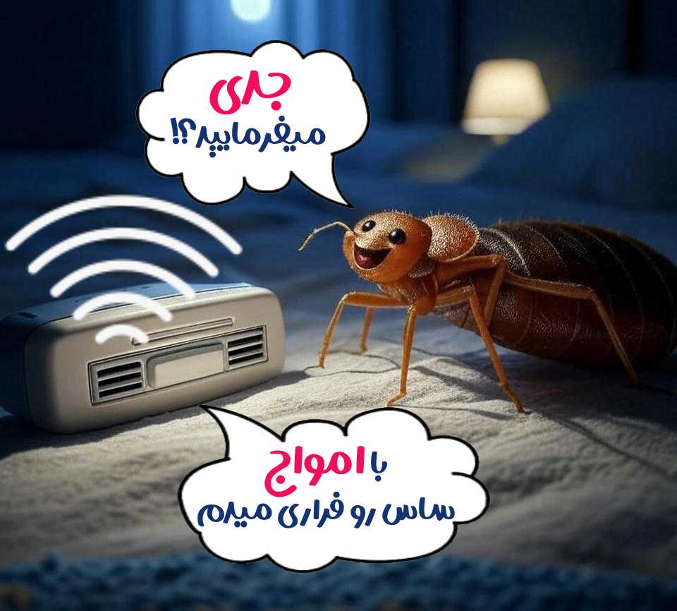 دستگاه التراسونیک یا فراصوت برای دفع ساس