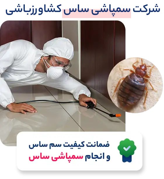 بهترین شرکت سمپاشی ساس منزل تهران - کرج : شرکت کشاورزباشی