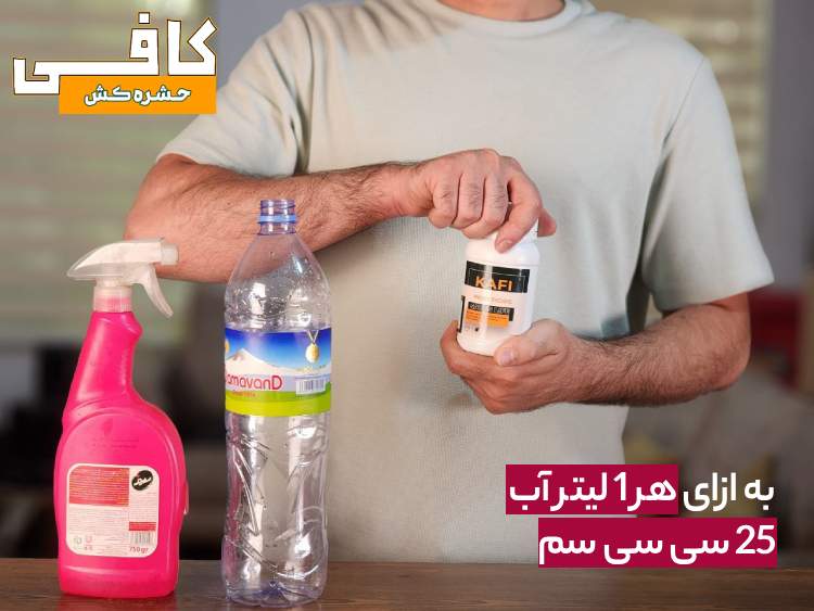 آماده سازی سم ساس کافی برای سمپاشی ساس منزل