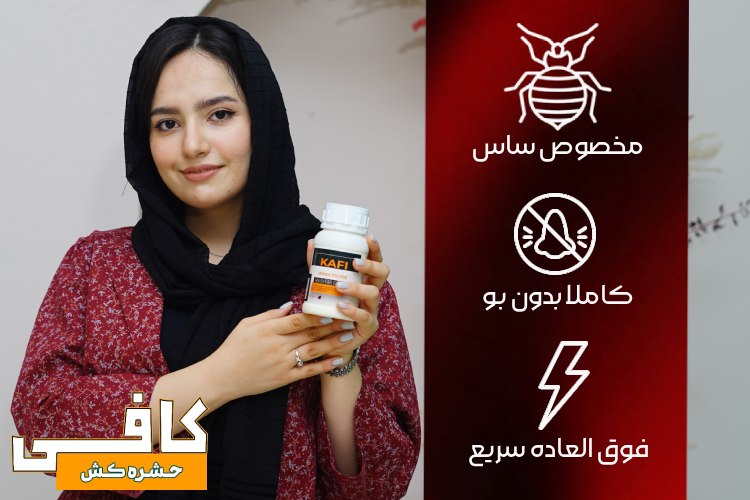 سم ساس کش کافی - Kafi : سم مخصوص ساس