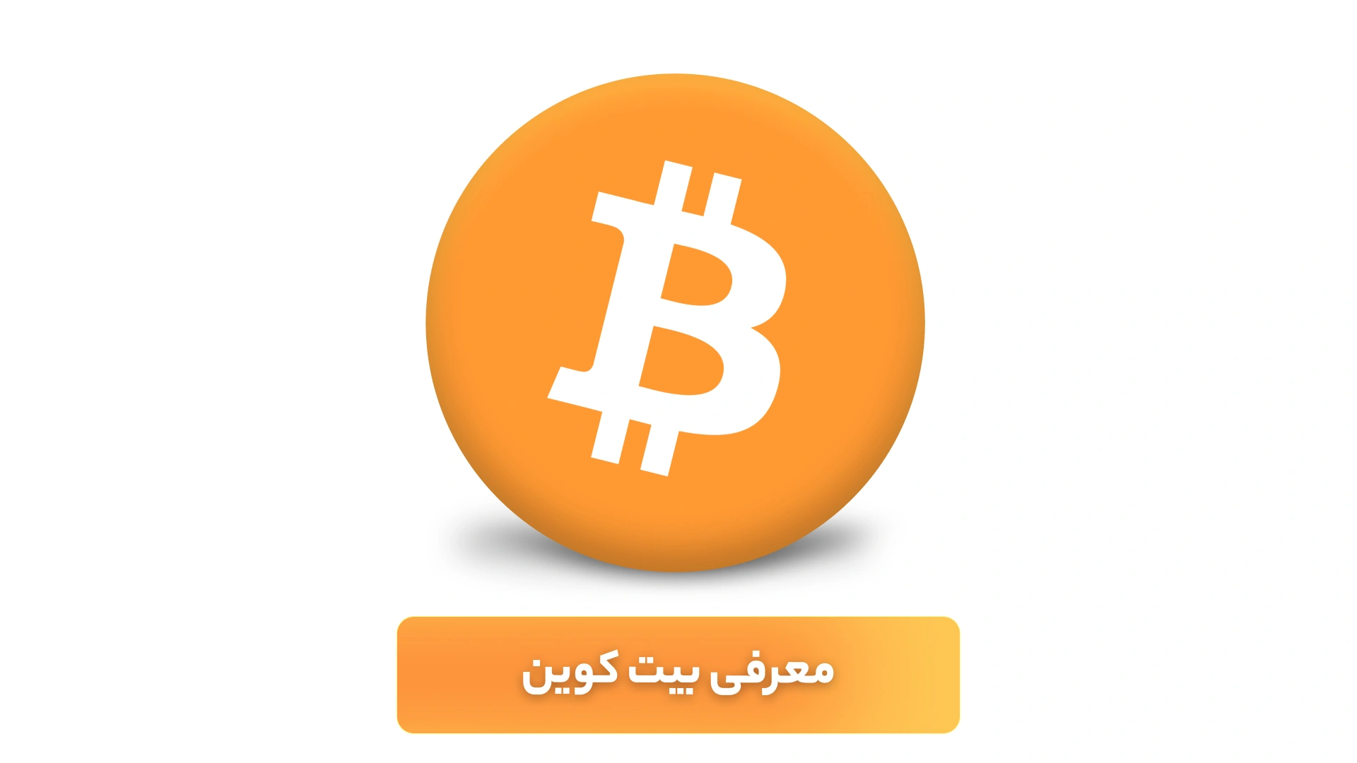 چگونه بیت کوین بخریم و بفروشیم؟