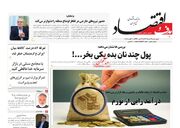صفحه اول روزنامه های اقتصادی ۲۹ مرداد ۱۴۰۴