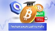 چگونه بیت کوین بخریم و بفروشیم؟