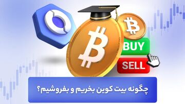 چگونه بیت کوین بخریم و بفروشیم؟