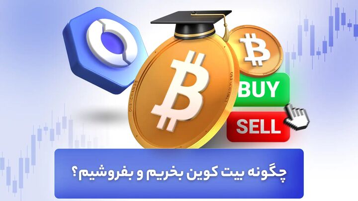 چگونه بیت کوین بخریم و بفروشیم؟