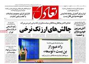 صفحه اول روزنامه های اقتصادی ۳۰ مرداد ۱۴۰۴
