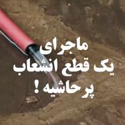 ماجرای یک قطع انشعاب پرحاشیه!