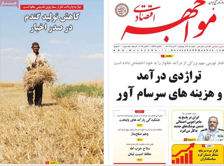 صفحه اول روزنامه های اقتصادی ۲۹ مرداد ۱۴۰۴