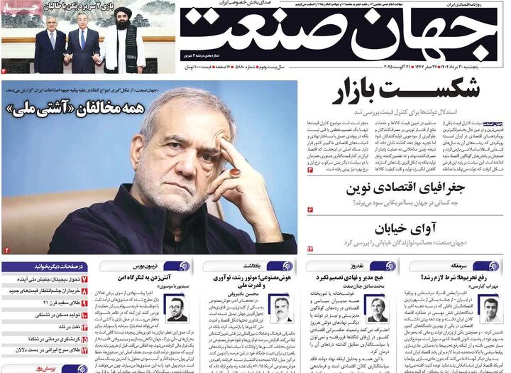 صفحه اول روزنامه های اقتصادی ۲۹ مرداد ۱۴۰۴