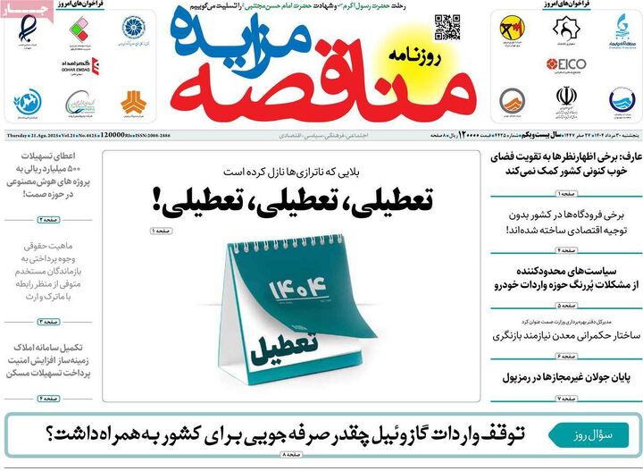 صفحه اول روزنامه های اقتصادی ۲۹ مرداد ۱۴۰۴