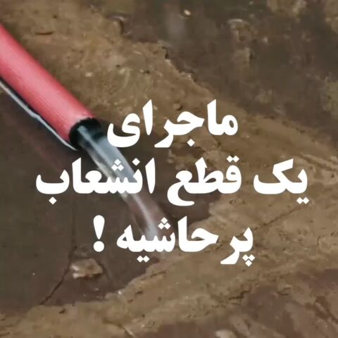 ماجرای یک قطع انشعاب پرحاشیه!