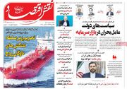 صفحه اول روزنامه های اقتصادی ۱ شهریور ۱۴۰۴
