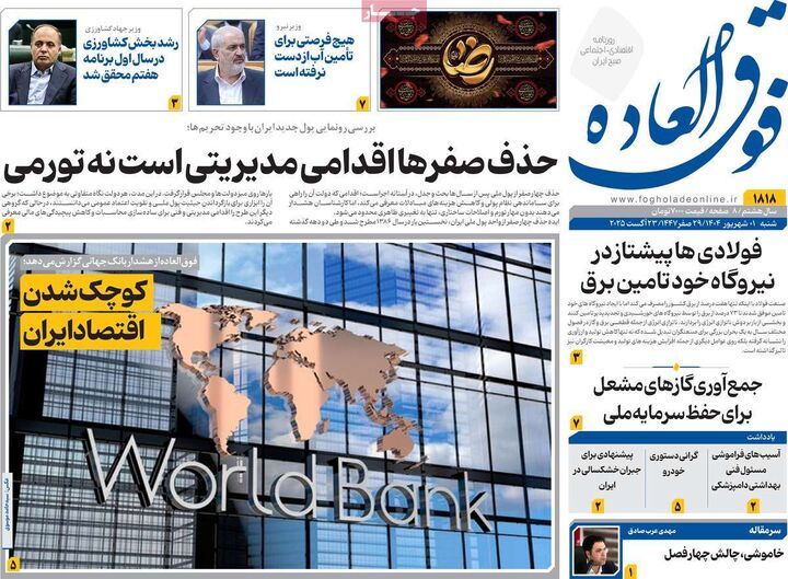صفحه اول روزنامه های اقتصادی ۱ شهریور ۱۴۰۴