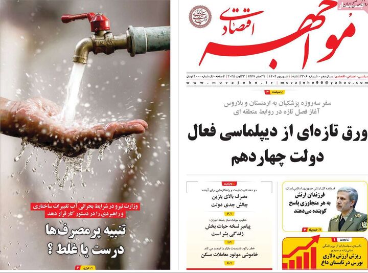 صفحه اول روزنامه های اقتصادی ۱ شهریور ۱۴۰۴