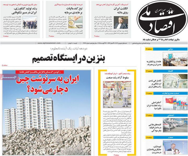 صفحه اول روزنامه های اقتصادی ۱ شهریور ۱۴۰۴