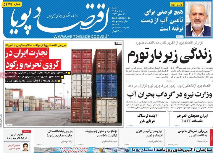 صفحه اول روزنامه های اقتصادی ۱ شهریور ۱۴۰۴