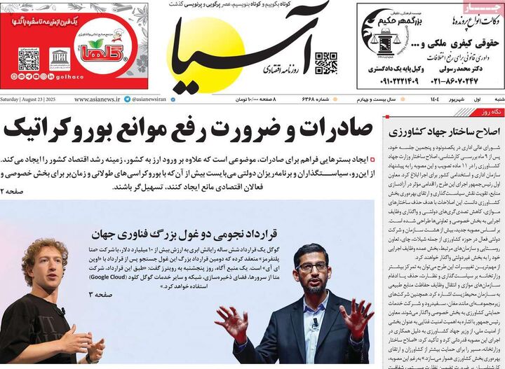 صفحه اول روزنامه های اقتصادی ۱ شهریور ۱۴۰۴