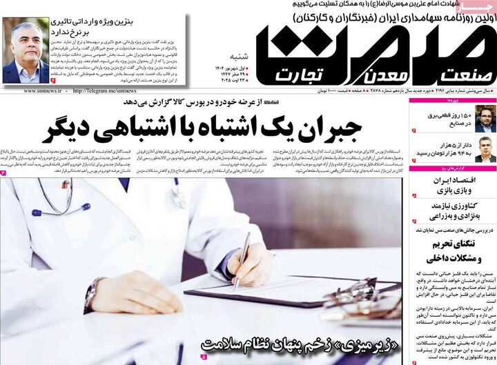 صفحه اول روزنامه های اقتصادی ۱ شهریور ۱۴۰۴
