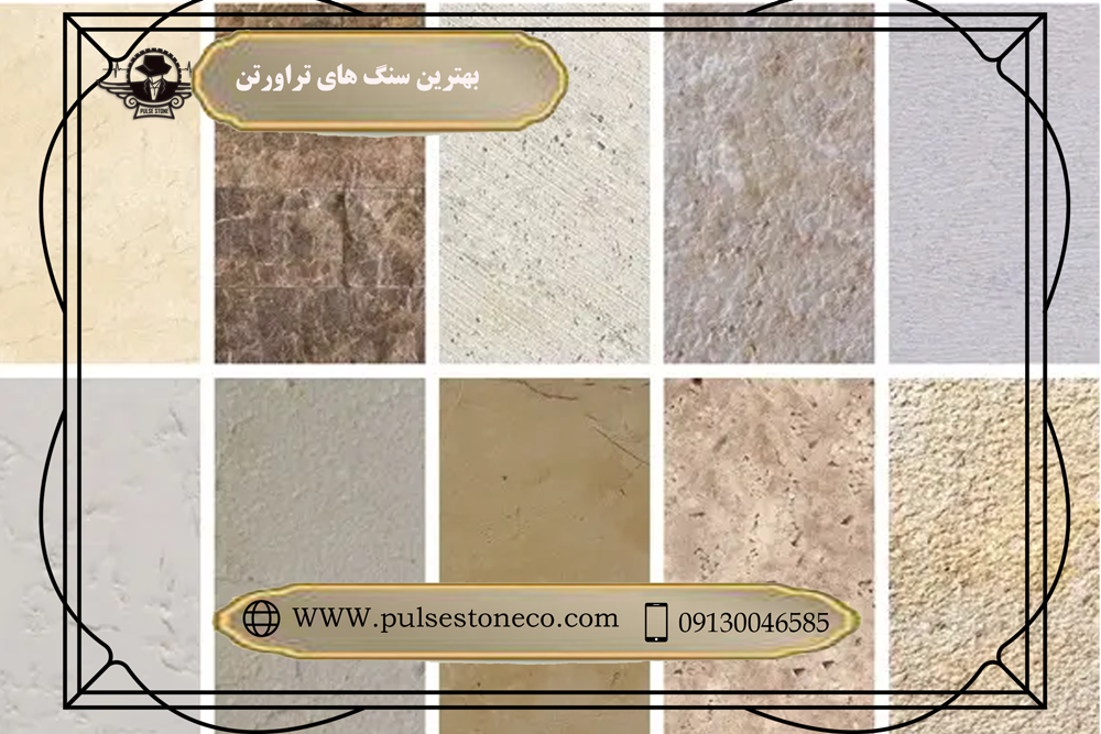 راهنمای جامع خرید سنگ تراورتن در ایران از پالس استون