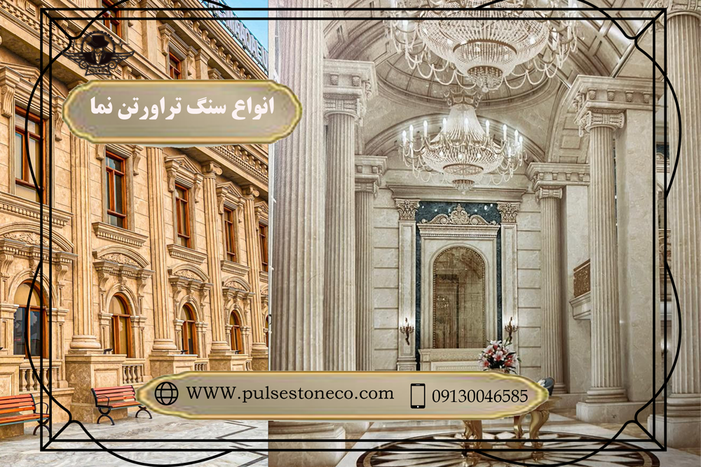 راهنمای جامع خرید سنگ تراورتن در ایران از پالس استون