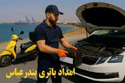 امداد باتری بندرعباس شبانه روزی برای نصب و تعویض در محل ماشین