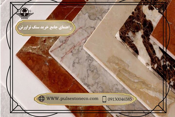 راهنمای جامع خرید سنگ تراورتن در ایران از پالس استون