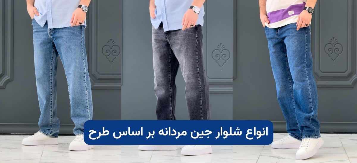 راهنمای کامل خرید شلوار جین مردانه