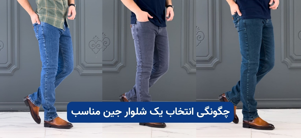 راهنمای کامل خرید شلوار جین مردانه