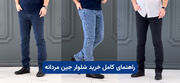 راهنمای کامل خرید شلوار جین مردانه