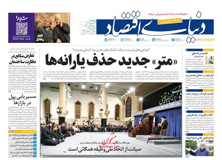 صفحه اول روزنامه های اقتصادی ۳ شهریور ۱۴۰۴