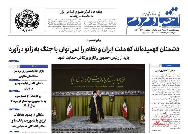 صفحه اول روزنامه های اقتصادی ۳ شهریور ۱۴۰۴
