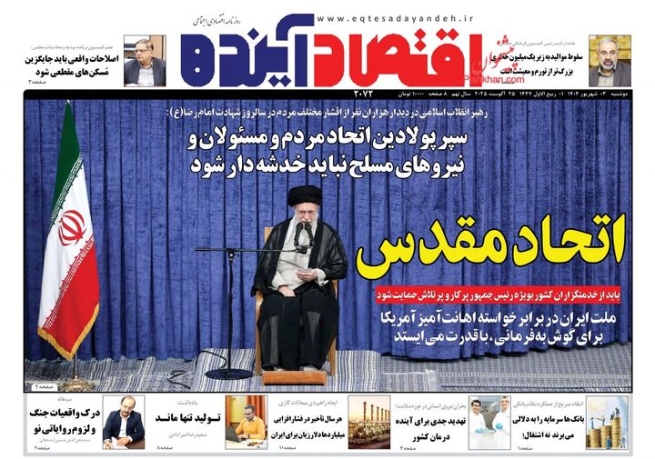 صفحه اول روزنامه های اقتصادی ۳ شهریور ۱۴۰۴