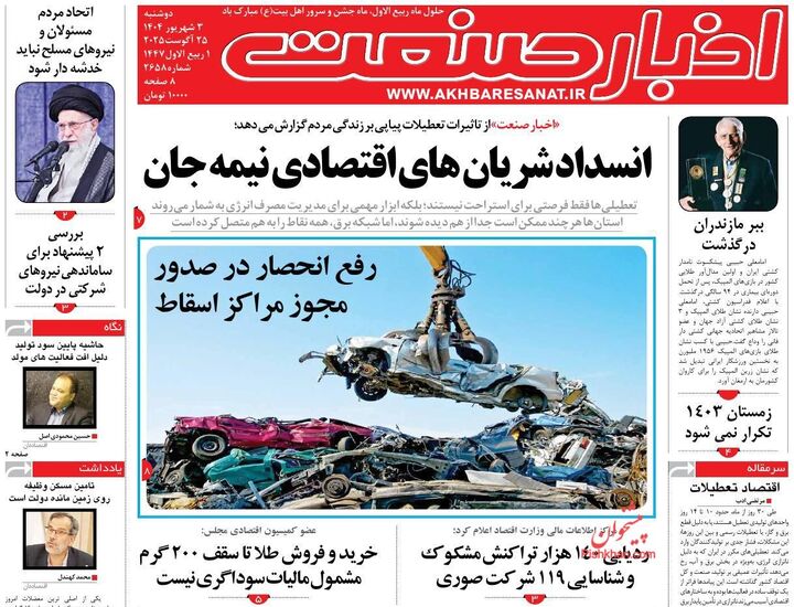 صفحه اول روزنامه های اقتصادی ۳ شهریور ۱۴۰۴
