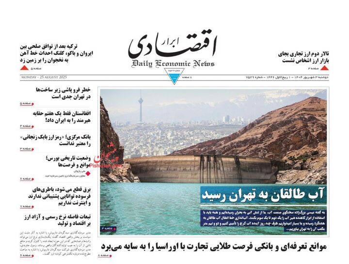 صفحه اول روزنامه های اقتصادی ۳ شهریور ۱۴۰۴