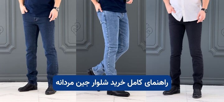 راهنمای کامل خرید شلوار جین مردانه راهنمای کامل خرید شلوار جین مردانه
