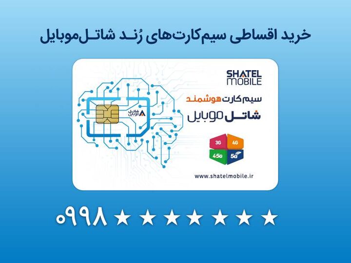 خرید سیمکارتهای رند شاتل موبایل به صورت قسطی امکانپذیر شد خرید سیمکارتهای رند شاتل موبایل به صورت قسطی امکانپذیر شد