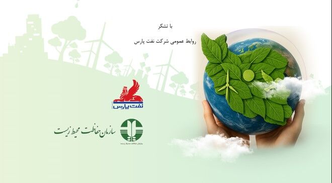 مسابقه فرهنگی نفت پارس به مناسبت هفته حفاظت از محیط زیست
