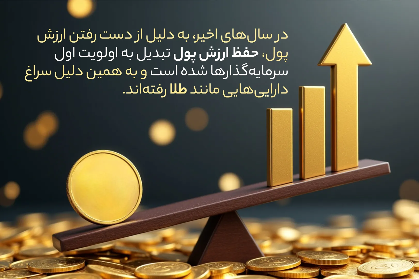 سرمایه‌ گذاری در ملک یا طلا؟ کدام سودده‌ تر است؟