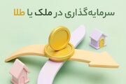 سرمایه‌ گذاری در ملک یا طلا؟ کدام سودده‌ تر است؟