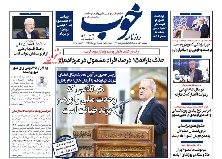 صفحه اول روزنامه های اقتصادی ۴ شهریور ۱۴۰۴
