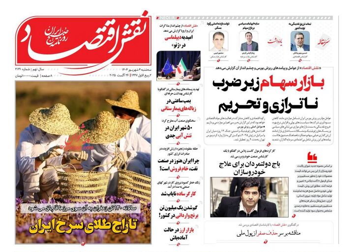 صفحه اول روزنامه های اقتصادی ۴ شهریور ۱۴۰۴