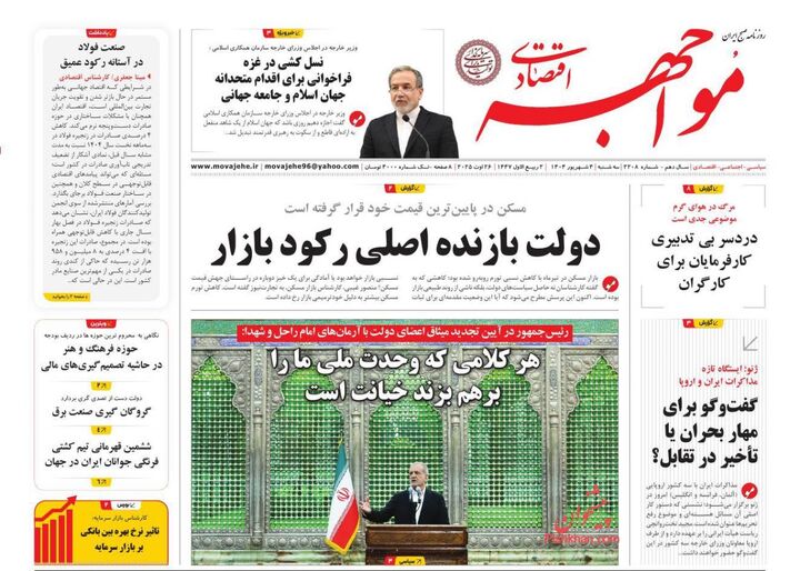 صفحه اول روزنامه های اقتصادی ۴ شهریور ۱۴۰۴