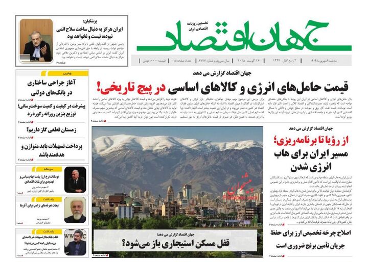 صفحه اول روزنامه های اقتصادی ۴ شهریور ۱۴۰۴