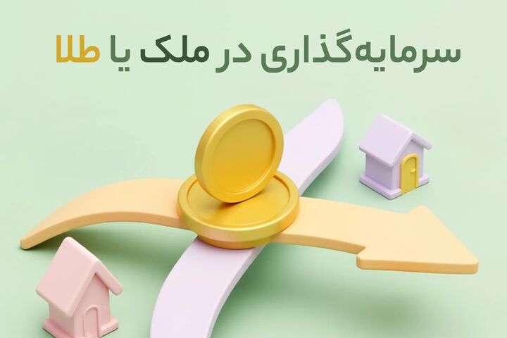 سرمایه‌ گذاری در ملک یا طلا؟ کدام سودده‌ تر است؟