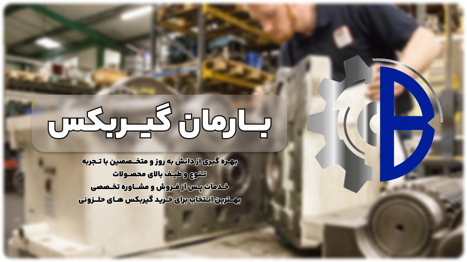 بهترین ارائه دهندگان خدمات گیربکس صنعتی در ایران