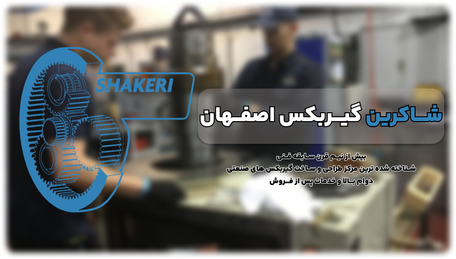 بهترین ارائه دهندگان خدمات گیربکس صنعتی در ایران