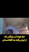 آب رایگان ایران برای زرنج، قطع آب هیرمند برای ایران